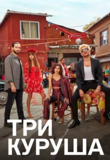 Турецкий сериал Три куруша