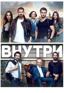 Турецкий сериал Внутри
