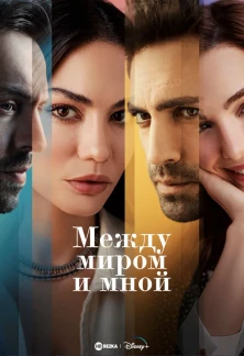 Турецкий сериал Между миром и мной