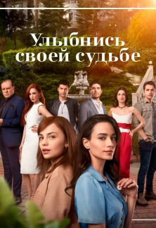 Турецкий сериал Улыбнись своей судьбе