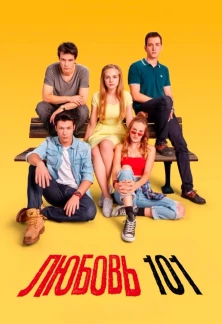 Турецкий сериал Любовь 101 / Любовь для начинающих