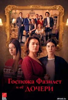 Турецкий сериал Госпожа Фазилет и ее дочери