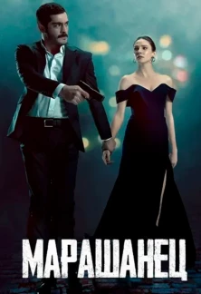 Турецкий сериал Марашанец
