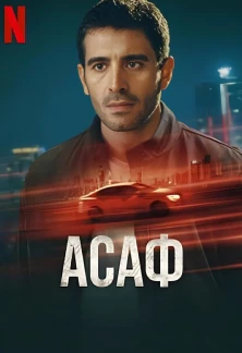 Турецкий сериал Асаф