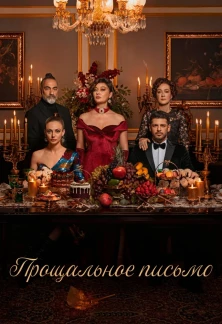 Турецкий сериал Прощальное письмо