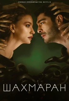 Турецкий сериал Шахмаран