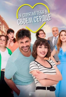 Турецкий сериал Я спрятал тебя в своем сердце
