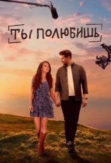 Турецкий сериал Ты полюбишь
