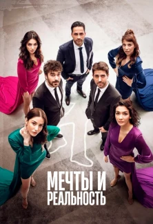 Турецкий сериал Мечты и жизни