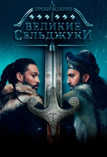 Турецкий сериал Пробуждение: Великие Сельджуки