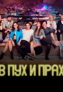 Турецкий сериал В пух и прах