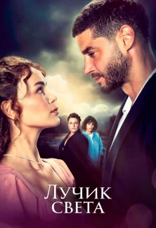 Турецкий сериал Лучик света