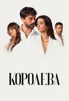 Турецкий сериал Королева