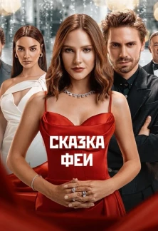 Турецкий сериал Сказка феи