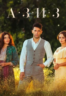 Турецкий сериал Азиз