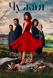 Турецкий сериал Чужая девушка