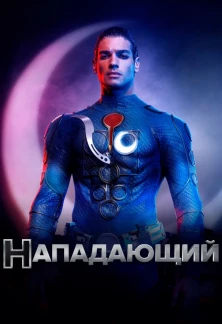 Турецкий сериал Нападающий