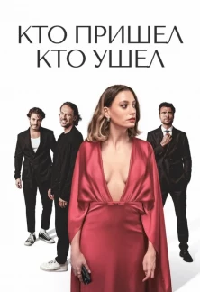 Турецкий сериал Кто пришел кто ушел