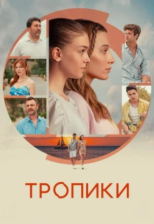 Турецкий сериал Тропики