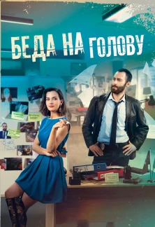 Турецкий сериал Беда на голову