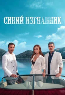 Турецкий сериал Синий изгнанник