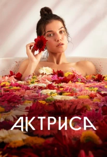 Турецкий сериал Актриса