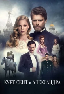 Турецкий сериал Курт Сеит и Александра