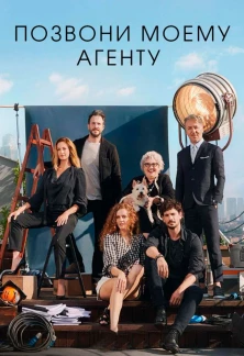 Турецкий сериал Позвоните Моему Агенту