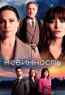 Турецкий сериал Невинность