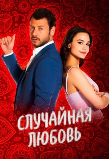 Турецкий сериал Случайная Любовь