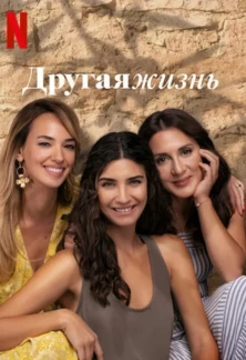 Турецкий сериал Другая Жизнь