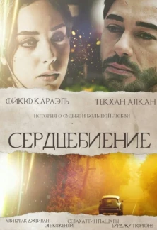 Турецкий сериал Сердцебиение