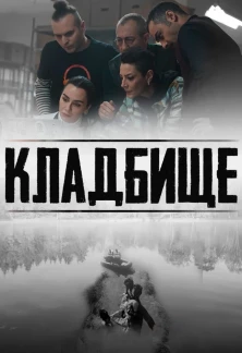 Турецкий сериал Кладбище