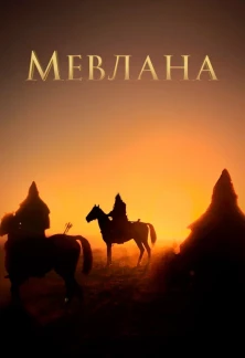 Турецкий сериал Мевлана