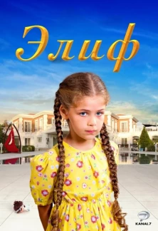 Турецкий сериал Элиф