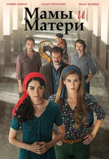 Турецкий сериал Мамы и Матери