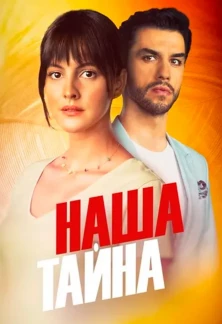 Турецкий сериал Наша тайна