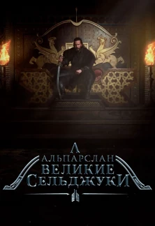 Турецкий сериал Алп-Арслан: Великий Сельджук