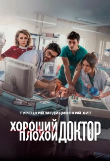 Турецкий сериал Хороший плохой доктор