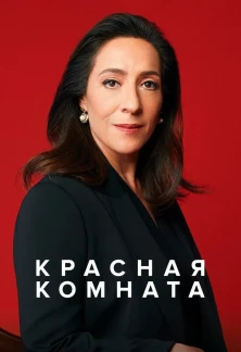 Турецкий сериал Красная комната