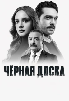 Турецкий сериал Черная доска