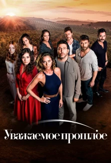 Турецкий сериал Любимое прошлое