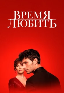Турецкий сериал Время любить