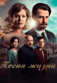 Турецкий сериал Песня жизни
