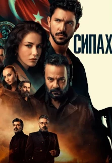 Турецкий сериал Сипахи