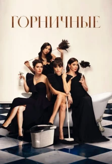 Турецкий сериал Горничные