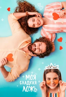 Турецкий сериал Моя сладкая ложь