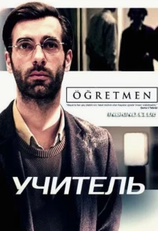 Турецкий сериал Учитель