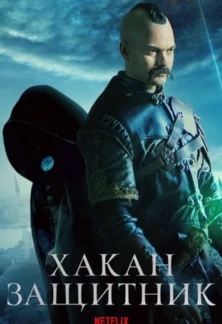 Турецкий сериал Защитник