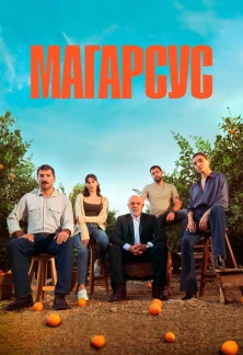 Турецкий сериал Магарсус